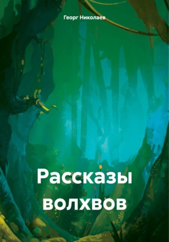 Георг Николаев. Рассказы волхвов
