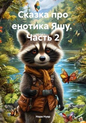 Нора Нуар. Сказка про енотика Яшу. Часть 2