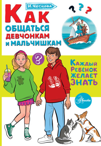 Ирина Чеснова. Как общаться девчонкам и мальчишкам