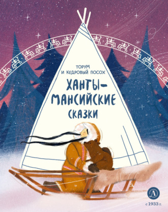 Торум и кедровый посох. Ханты-мансийские сказки. 