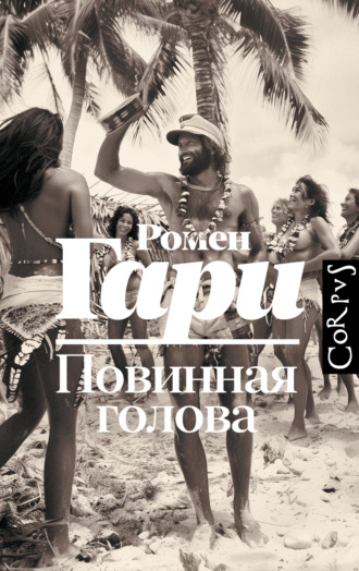 Ромен Гари. Повинная голова
