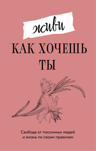 Живи, как хочешь ты. Марта Мэйси