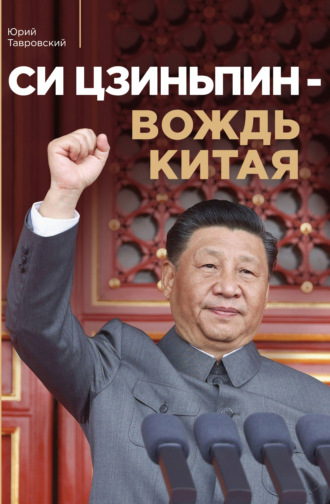 Юрий Тавровский. Си Цзиньпин – вождь Китая