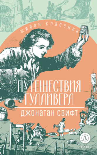 Путешествия Гулливера. 