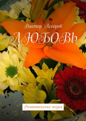 Виктор Ассоров. Любовь. Романтическая поэзия