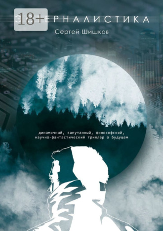 Эстерналистика. Сергей Шишков