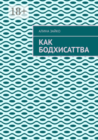 Как Бодхисаттва. Алина Зайко