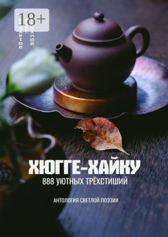 Олег Хасанов. Хюгге-хайку. 888 уютных трёхстиший