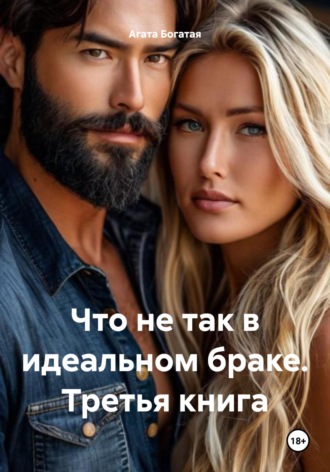 Агата Богатая. Что не так в идеальном браке. Третья книга