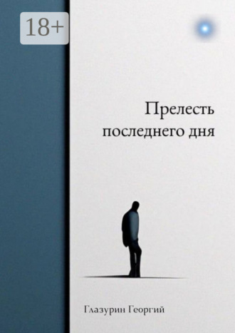 Георгий Александрович Глазурин. Прелесть последнего дня