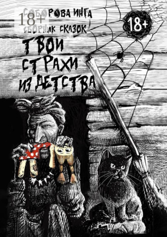 Инга Викторовна Соборова. Твои страхи из детства. Сборник сказок