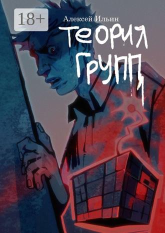 Алексей Ильин. Теория групп