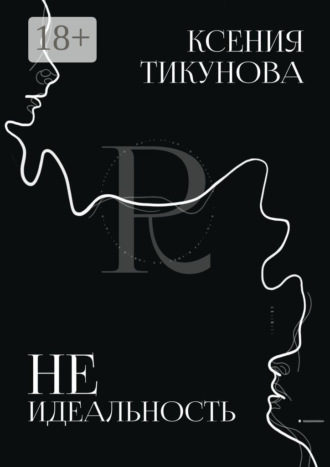 Ксения Андреевна Тикунова. Неидеальность