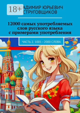 Владимир Юрьевич Струговщиков. 12000 самых употребляемых слов русского языка с примерами употребления. Часть 2. 1001—2000 слова