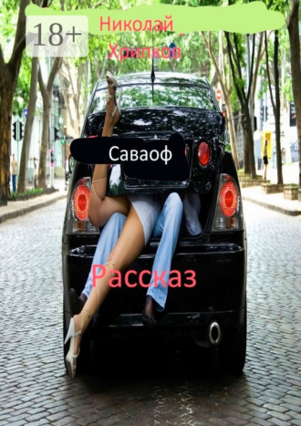 Николай Иванович Хрипков. Саваоф. Рассказ