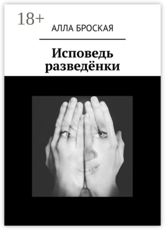 Алла Броская. Исповедь разведёнки