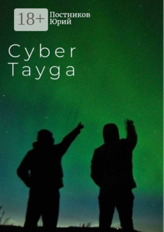 Юрий Постников. Cyber Tayga