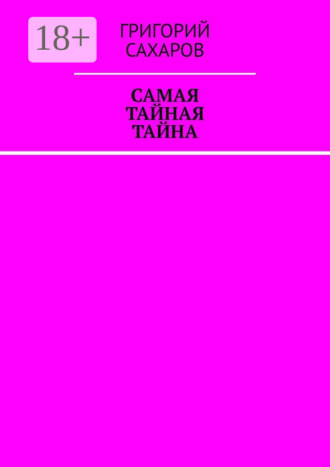 Григорий Сахаров. Самая тайная тайна