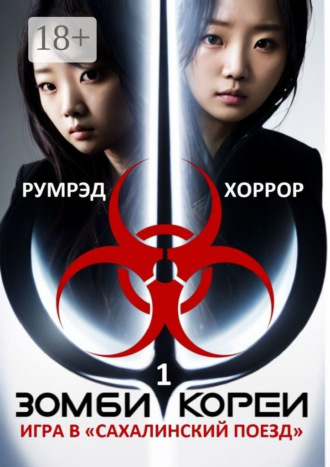 Румрэд Хоррор. Зомби Кореи. Игра в «Сахалинский поезд»