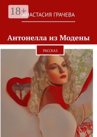 Антонелла из Модены. Рассказ. 