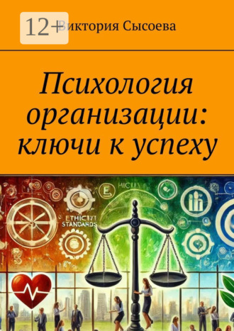 Виктория Сысоева. Психология организации: ключи к успеху