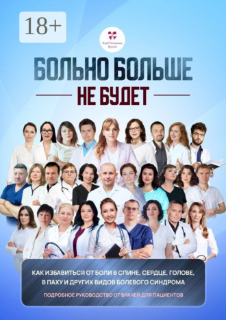 Больно больше не будет. Как избавиться от боли в спине, сердце и других видов болевого синдрома. Подробное руководство от врачей для пациентов. Светлана Цветкова