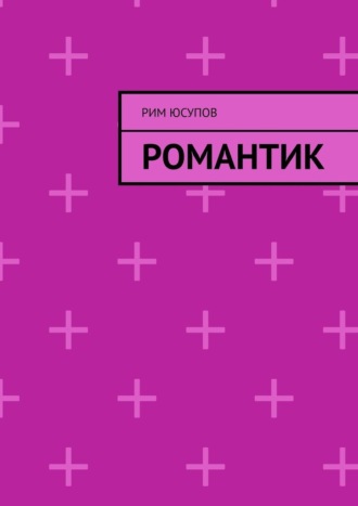 Рим Субханкулович Юсупов. Романтик