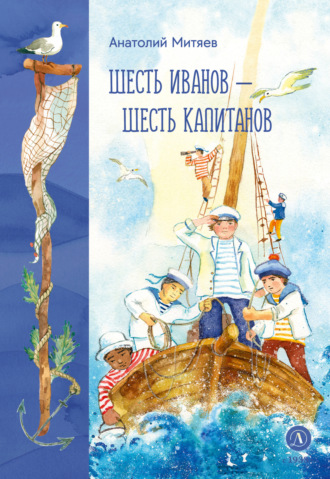Анатолий Митяев. Шесть Иванов – шесть капитанов