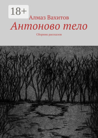 Алмаз Вахитов. Антоново тело. Сборник рассказов