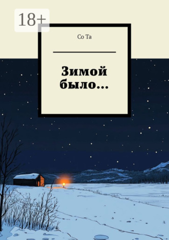 Зимой было…. Со Та