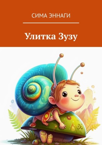 Сима Эннаги. Улитка Зузу. Сказка