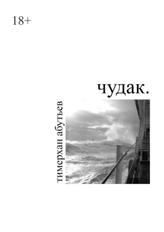 Чудак. Тимерхан Абутьев