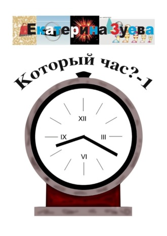 Екатерина Зуева. Который час? – 1. Стихи для детей