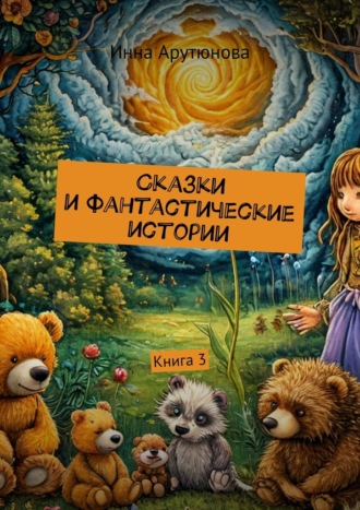 Инна Арутюнова. Сказки и фантастические истории. Книга 3