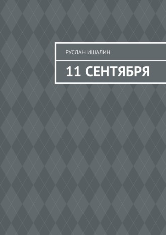 Руслан Ишалин. 11 сентября