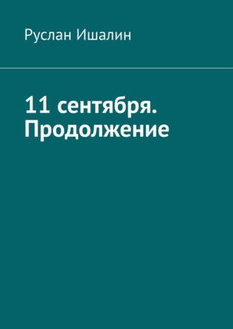 Руслан Ишалин. 11 сентября. Продолжение