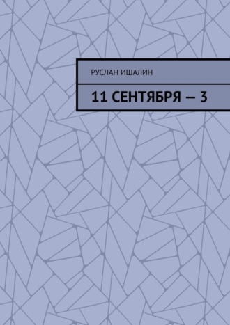 Руслан Ишалин. 11 сентября – 3