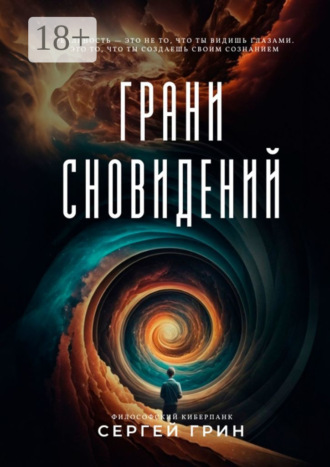 Сергей Грин. Грани сновидений