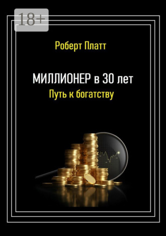 Роберт Платт. Миллионер в 30 лет. Путь к богатству