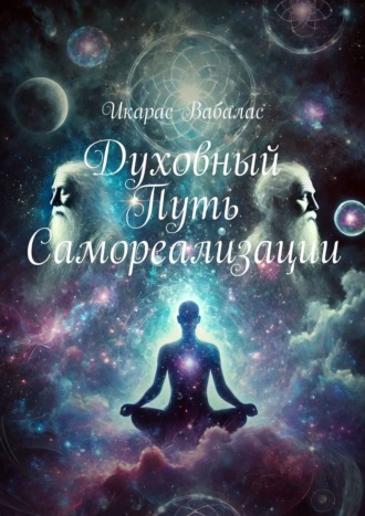 Икарас Вабалас. Духовный путь самореализации