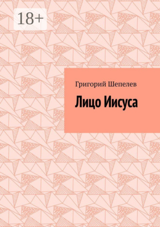 Григорий Александрович Шепелев. Лицо Иисуса