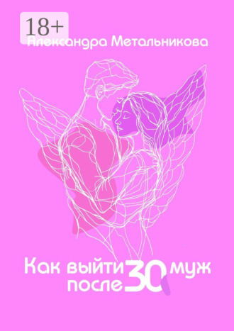 Как выйти замуж после тридцати. Тренинг-дневник на каждый день. 