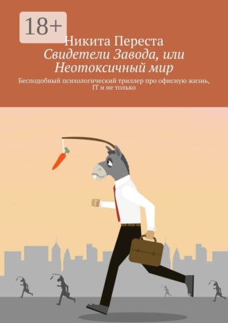 Никита Переста. Свидетели Завода, или Неотоксичный мир. Бесподобный психологический триллер про офисную жизнь, IT и не только