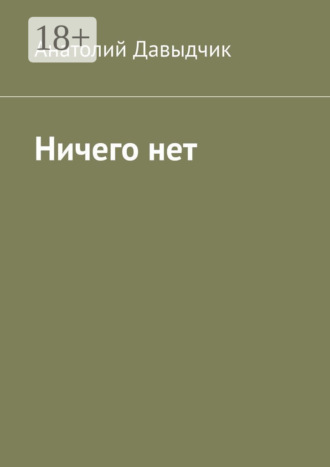 Анатолий Давыдчик. Ничего нет
