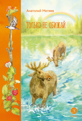 Анатолий Митяев. Только не обижай