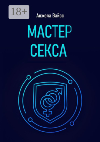 Анжела Вайсс. Мастер секса