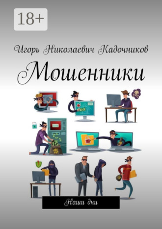 Игорь Николаевич Кадочников. Мошенники. Наши дни