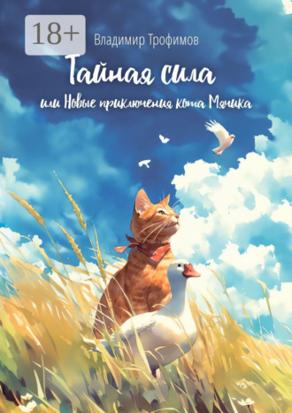 Владимир Геннадьевич Трофимов. Тайная сила, или Новые приключения кота Мячика