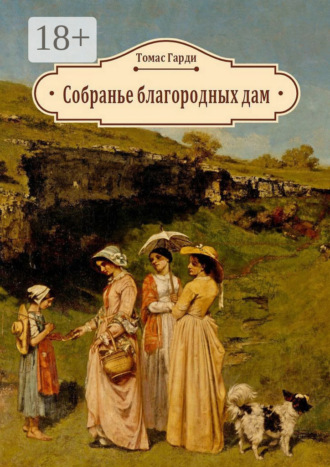 Собранье благородных дам. 