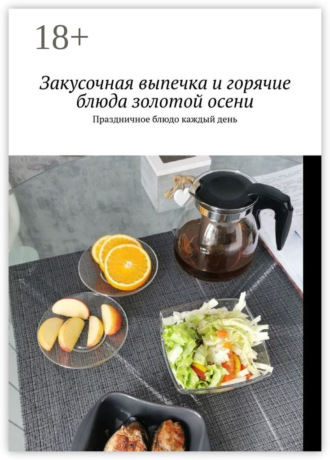 Закусочная выпечка и горячие блюда золотой осени. Праздничное блюдо каждый день. 